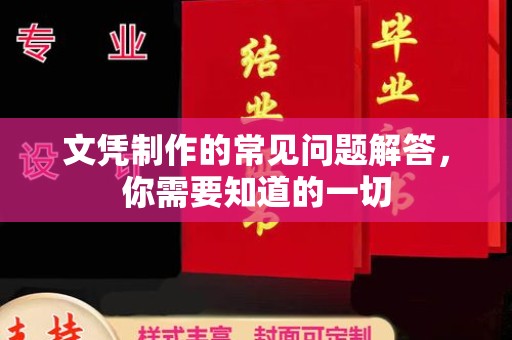 下陆文凭制作的常见问题解答，你需要知道的一切